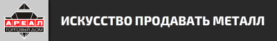 Ареал Металл Ареал Металл