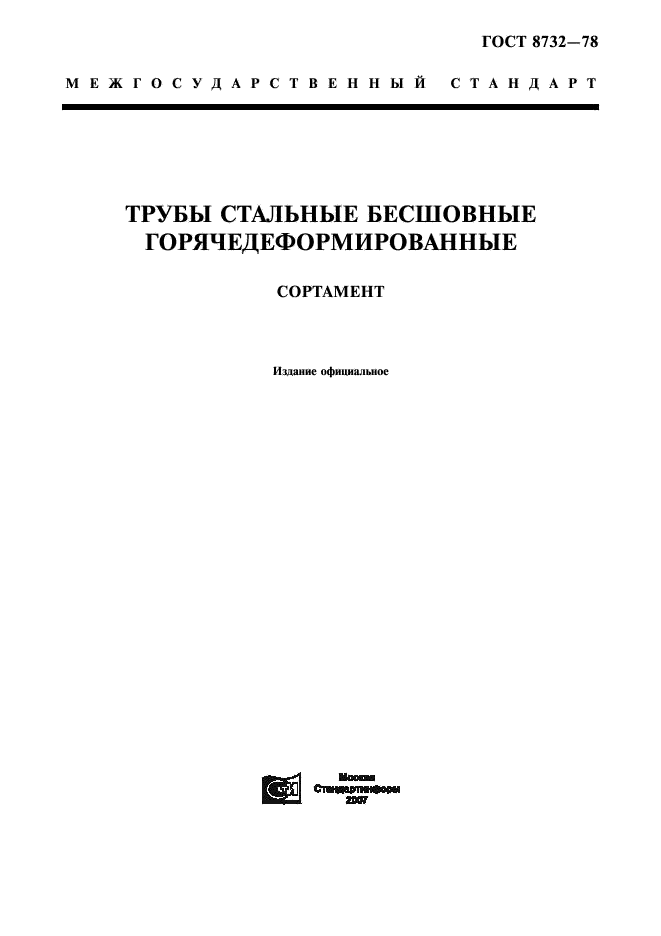 Трубы стальные бесшовные горячедеформированные. Сортамент ГОСТ 8732-78