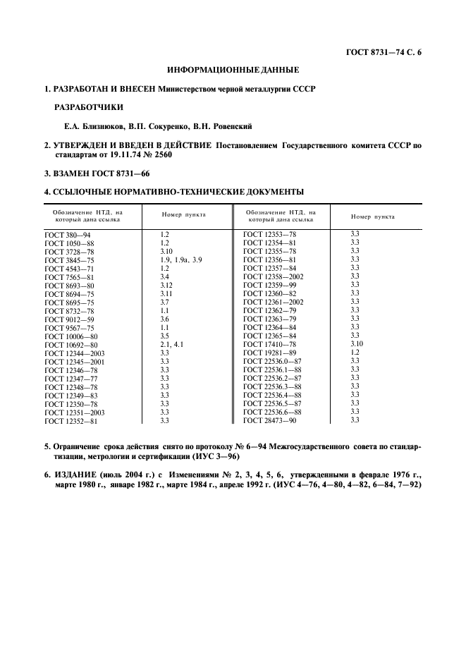 Трубы стальные бесшовные горячедеформированные. Технические требования ГОСТ 8731-74