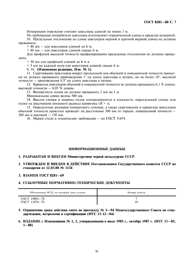 Швеллеры стальные гнутые неравнополочные. Сортамент ГОСТ 8281-80