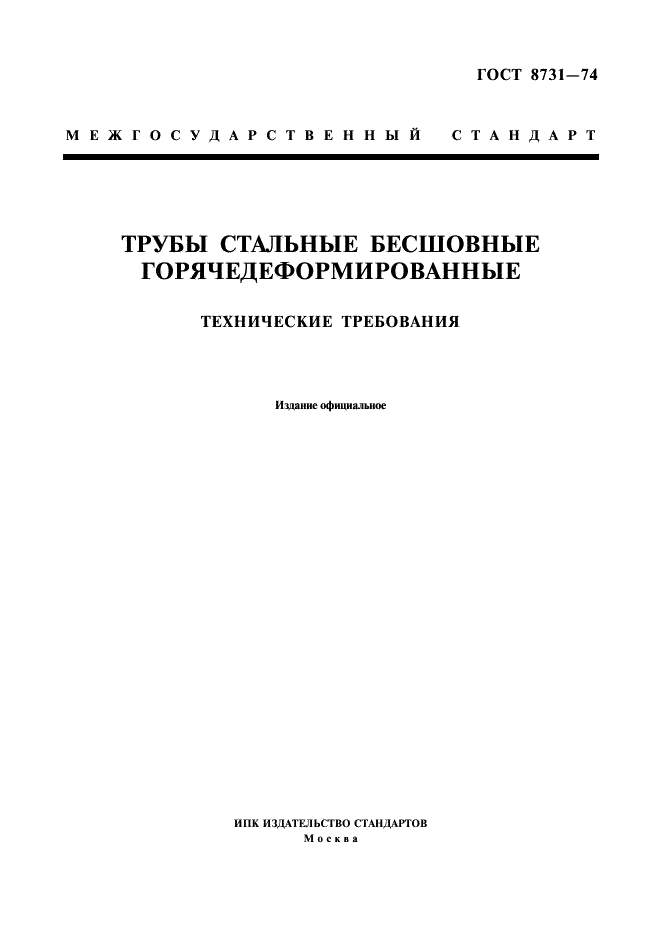 Трубы стальные бесшовные горячедеформированные. Технические требования ГОСТ 8731-74