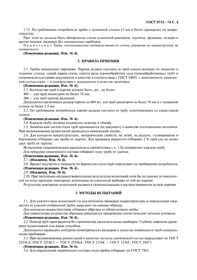 Трубы стальные бесшовные горячедеформированные. Технические требования ГОСТ 8731-74
