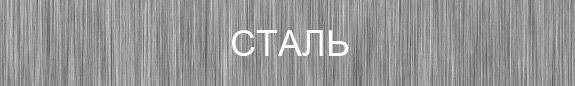 Сталь